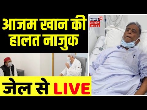 Azam Khan Health Update Live: आजम खान की हालत नाजुक! | Azam Khan Bail | Akhilesh | Azam Khan in jail