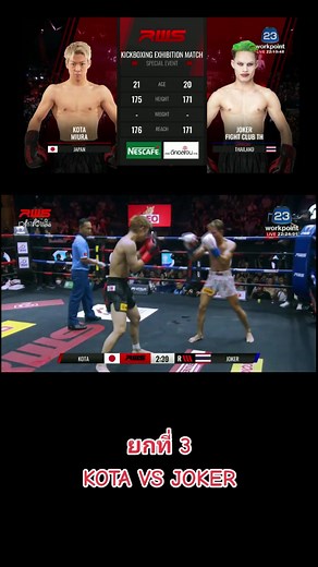ยกที่​ 3 KOTA​ VS JOKER​ #RWS