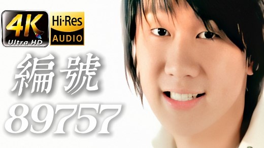 【经典修复】林俊杰《编号89757》“从这一刻就是你给我的姓名” 无字幕重修|高音质