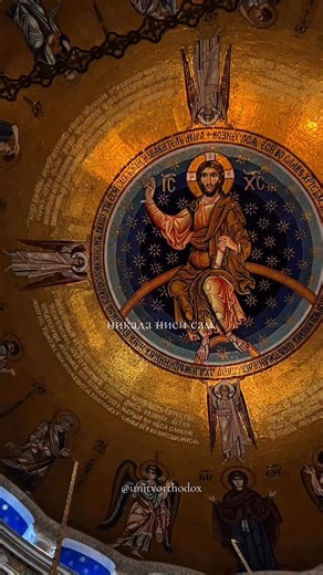 UnityOrthodox ☦︎ on Instagram: "I kada ti se čini da ti je nebo zatvoreno i da ti koraci odzvanjaju u praznini, Bog je tu. Njegovo prisustvo nije uvek u osećanjima ni u vidljivim znacima, već u tišini koja te drži da ne padneš. Nikada nisi sam jer Crkva diše s tobom. Njene molitve, njene sveće, njeni svetitelji, stoje uz tvoje ime čak i onda kada misliš da si zaboravljen. Nikada nisi sam jer Hristos nije otišao u visine da bi te ostavio, nego da bi bio bliži svima. Njegova ruka te ne napušta ni 