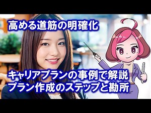 キャリアプランの事例で解説～プラン作成のステップと勘所