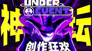 UT圈同人【神坛】！最大同人展！《Underevent》究竟讲了什么？