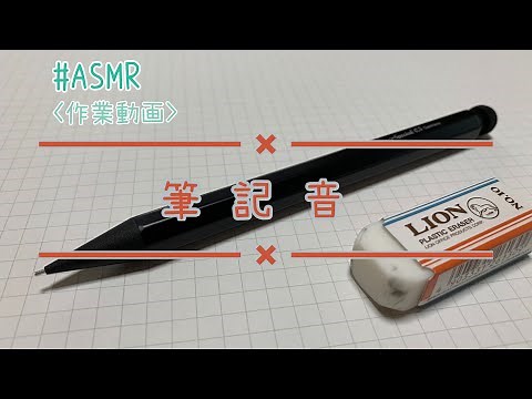 【筆記音】みんな、勉強しようぜ！【ASMR 作業動画 Study with me 筆記音】