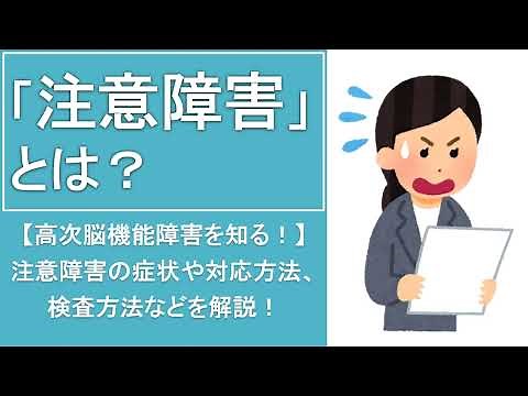 【高次脳機能障害】注意障害の症状や種類、対応方法とは？