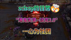 【scboy的日常】“港鬼实录—派克2.0 一心为社团”孙一峰&黄旭东《英雄联盟LOL》_英雄联盟