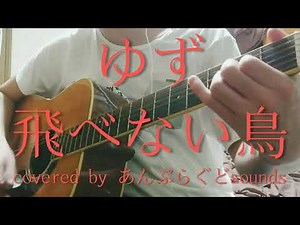 ゆず 飛べない鳥 ギター cover【概要欄にコードあり】