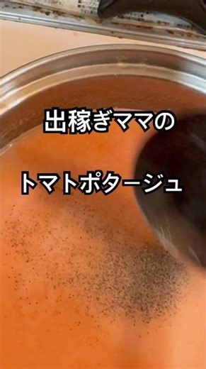 【簡単レシピ】出稼ぎママの限界トマトで美味しいトマトポタージュ
