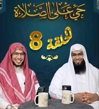 الحلقة الثامنة من برنامج "حي علي الصلاة "