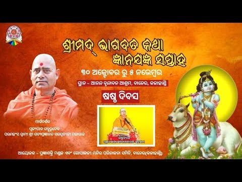 Live | Day 6 Srimad BhagbatKatha Gyana Yajna | Swami Satyavedananda Saraswati Ji | Baner, Kalahandi