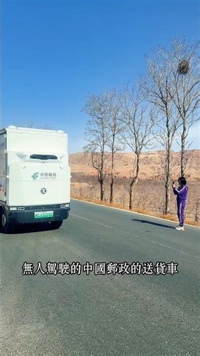 Driverless delivery vehicles of China Post have now been popularized and extended to rural villages.