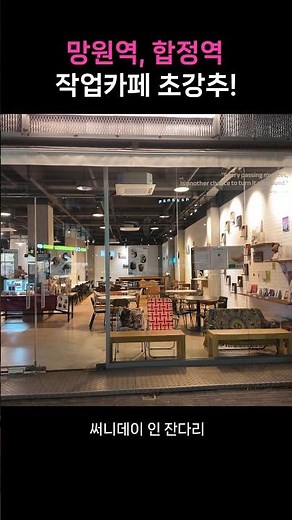 서울 망원역, 합정역 근처에서 가장 작업하기 좋은 카페 추천 - 써니데이 인 잔다리 #카공 #카페 #북카페