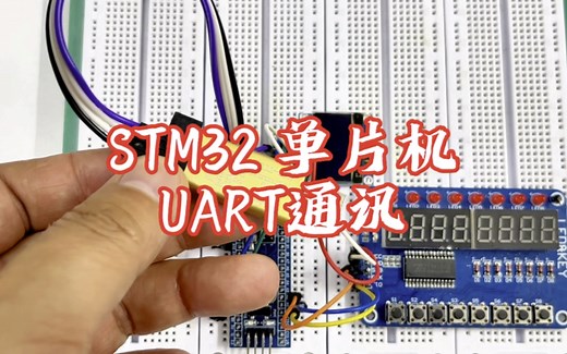 STM32 单片机UART通讯