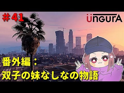 【GTA5】【アングラ】番外編41日目 双子の妹なしなの物語【ゲーム配信】【晩酌配信】