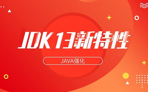java基础强化教程，JDK 13新特性深度解读