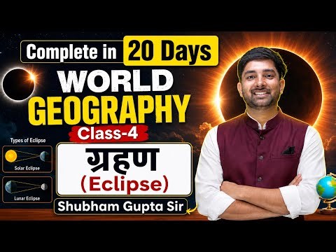 World Geography Class 4 | ग्रहण eclipse By Shubham Gupta Sir #ssc #gs #cgl