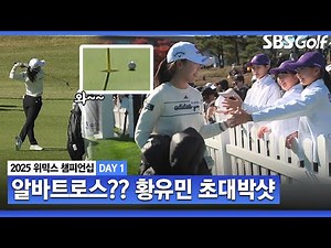 [2025 KLPGA] 오~~~ 감기 걸린 황유민, 알바트로스!?? (※괜히 뽑았나?※)｜유현조 vs 황유민_ Day 1 매치플레이｜위믹스 챔피언십