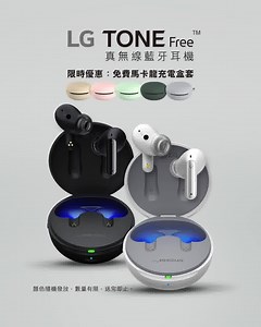 【LG TONE Free FP9 及 FP8 真無線藍牙耳機｜好音樂 ‧ 好心情 🥳】 🎁限時優惠：送免費馬卡龍充電盒套 街邊、搭車、餐廳，噪音滿天飛定聽歌 🤔 隔絕環境噪音，真正享受音樂 🎷！ 全新升級登場嘅 LG TONE Free FP9 及 FP8 真無線藍牙耳機，以強化版主動式（ANC）降噪功能根據環境隔除雜聲，配合英國頂級音響品牌 Meridian 音效技術及 3D 環迴音效，音質清晰立體，將音色遠近立體呈現🎹 全新 Sleek Fit 人體工學設計，耳機更貼合耳形，戴得穩又舒服 🎧 充電盒配備 UVnano 紫外線，獲專業認證有效殺滅 99.9% 細菌*，保持耳機衛生 🛡 LG TONE Free FP9 更獨有 AUX 轉數碼藍牙發射功能，將充電盒插入不支援藍牙嘅音響裝置，再由充電盒將音訊傳送至耳機，令你同音樂從此不再隔絕 ✌️ 更多功能： 📶 升級藍牙 5.2 連接更穩定 🗣 環境音效控制，輕按耳機掌握周遭環境聲音，確保安全 💦 IPX4 防水防汗，長效 24 小時續航力 🤳 支援 LG TONE Free 手機 App，自設更多音場模式 🖤