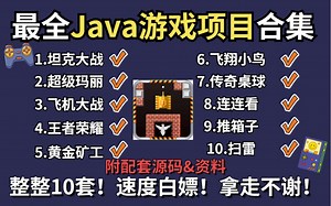 全站最全Java游戏合集！（附源码课件）10款Java小游戏满足你各种需求！手把手教你开发游戏_超详细教程_Java游戏开发_java入门_Java基础训练