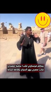 لو مشفتش الفيديو ده فايتك كتير! شاب مصري بسيط بمظهره، بس جواه لغة وثقافة عالمية. الراجل بيتكلم "فرنساوي" بطلاقة تخض، وكأنه مولود هناك، إحنا بجد محتاجين نسلط الضوء على الناس دي، النماذج اللي بتجمع بين "الأصالة" و"العلم". #انا_من_جرجا | انا من جرجا