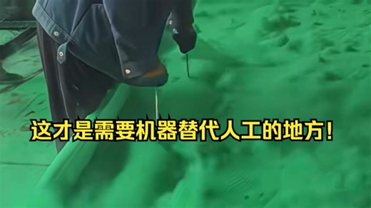 这才是需要机器替代人工的地方！