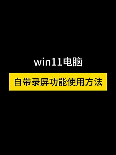 Win11自带录屏技巧分享