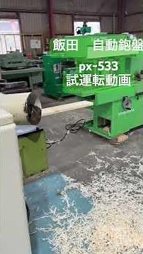 #木工機械#自動かんな盤#東京マシンセンター#プロの道具館#