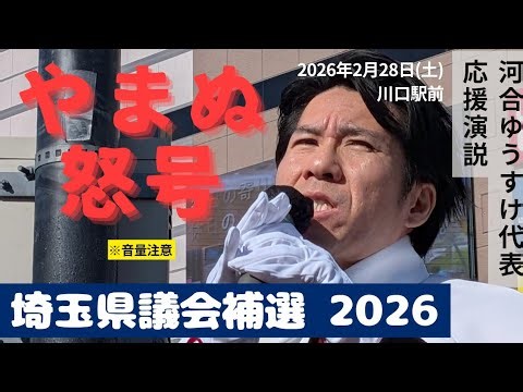 日本大和党・河合ゆうすけ代表、川口駅前で公認候補にエール。 埼玉県議会への進出で、知事に物申す！ 演説会場は怒号の嵐。