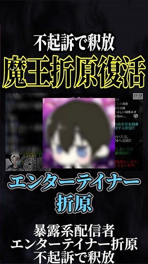 [Released] Exposé influencer Orihara faces charges of blackmail and intimidation… No charges will...