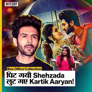 156K views · 5K reactions | Box Office Collection: पिट गयी Shehzada और लुट गए Kartik Aaryan! #shehzada #alavaikunthapurramuloo #kartikaaryan #kritisanon #boxofficecollection #pathaan #alluarjun | ABP Uncut | Facebook