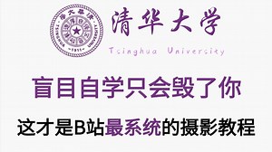 【整整600集】清华大学196小时讲完的相机摄影教程，零基础入门到精通全套教程，全程干货无废话！这还学不会，我退出摄影圈！