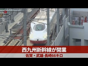 Nishi-Kyushu Shinkansen Line opens, 66km between Saga/Takeo and Nagasaki