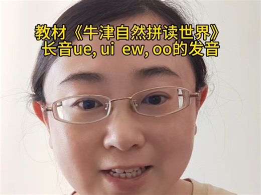 长音ue, ui, ew, oo的发音