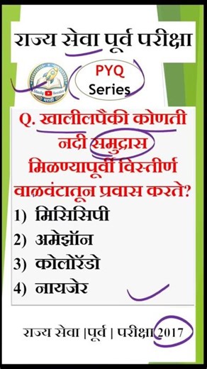 राज्यसेवा पूर्व परीक्षा pyq #MPSC #Rajyaseva #MPSCPrelims #PYQ #CurrentAffairs #MCQ #MPSC2026