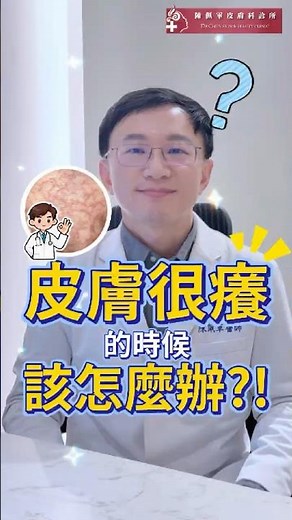 皮膚很癢的時候到底該怎麼辦?聽聽佩軍醫師怎麼說!