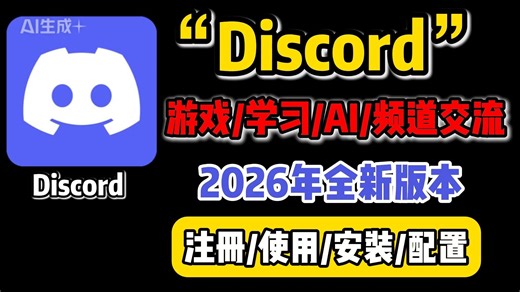 【几乎完美的软件】Discord下载，2026新版本discord下载/使用教程