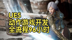 【国语】虚幻引擎UE5动作游戏开发全流程教程-上