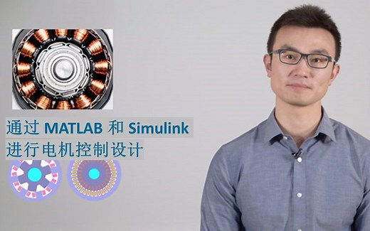 【混合动力电动汽车】通过 MATLAB 和 Simulink 进行电机控制设计