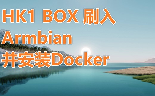 HK1 box 刷入Armbian 并安装Docker 刷armbian 电视盒子刷armbian