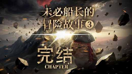 未必船长的冒险故事 第三季 完结