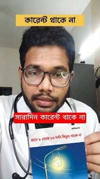 সারাদিন কারেন্ট থাকে না | Load shedding in Bangladesh
