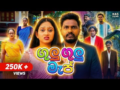 ගුලු ගුලු මැප් | Gulu Gulu Map ‪@kaveeandsapu‬