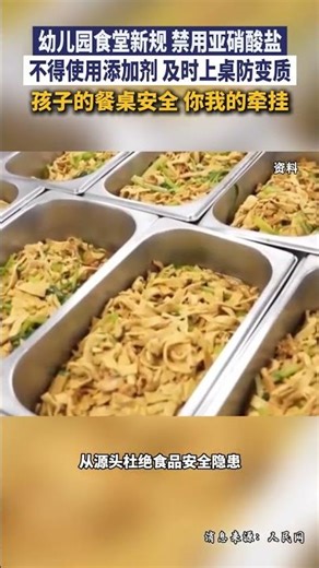 幼儿园食堂新规 禁用亚硝酸盐 不得使用添加剂 及时上桌防变质 孩子的餐桌安全 你我的牵挂 #国情 #主播说新闻 #食品安全 #儿童