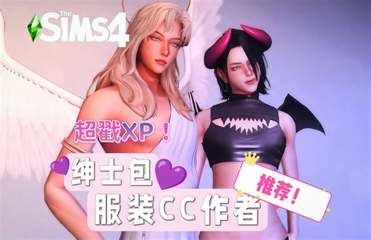 慎入！！超戳XP适合玩绅士💜包的服装cc作者推荐？！专门挑的半夜发 | 模拟人生4