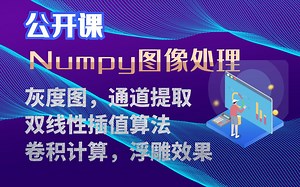 【Numpy图像处理】03 读取，显示与保存图像