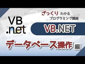【プログラミング入門】VB.NET【データーベース操作編】 ざっくりわかるプログラミング講座