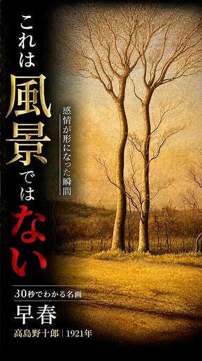 A Masterpiece Explained in 30 Seconds: Early Spring by Juro Takashima—Does This Distance Feel Nat...