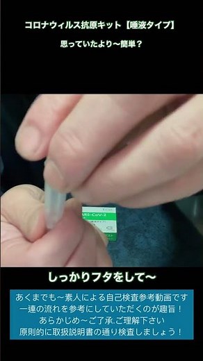 コロナウィルス抗原キット【唾液タイプ】思ったより簡単❓自己検査〜参考動画