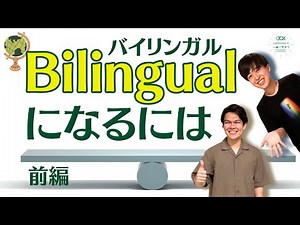 【体験談】日本で英語力を伸ばす！日常生活できるTips教えます！～前編～【TCK Webinarと一緒に学ぼう】