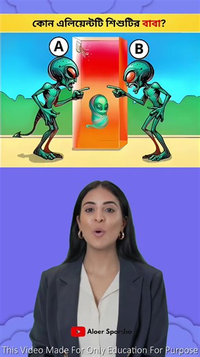 কোন alien শিশুটির বাবা? ব্রেইন টেস্ট চ্যালেঞ্জ