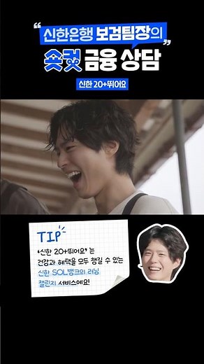 신한은행 보검팀장의 숏컷 금융 상담 EP.03 신한 20+뛰어요편